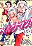 ヘルプマン!(9)(講談社)