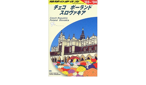 チェコ ポーランド スロヴァキア 03 04年版 地球の歩き方 Amazon Com Books