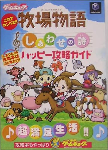 オンライン限定商品 牧場物語 しあわせの詩 ハッピー攻略ガイド 攻略本 ゲーム Gc ゲームキューブ F14da3ac 激安通販 銀座 Cfscr Com
