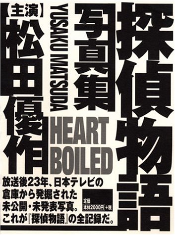 Heart Boiled/ 探偵物語写真集