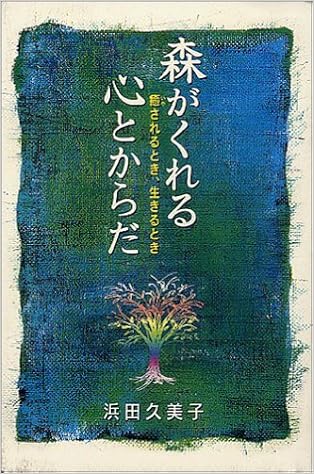 森がくれる心とからだ 癒されるとき 生きるとき 浜田 久美子 本 通販 Amazon