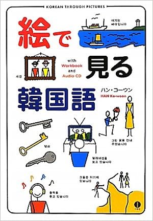 絵で見る韓国語 ハン コーウン 本 通販 Amazon