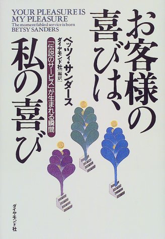 お客様の喜びは 私の喜び 伝説のサービス が生まれる瞬間 ベッツィ サンダース Sanders Betsy ダイヤモンド社 本 通販 Amazon