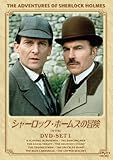 [DVD]シャーロック・ホームズの冒険[完全版] DVD-SET1
