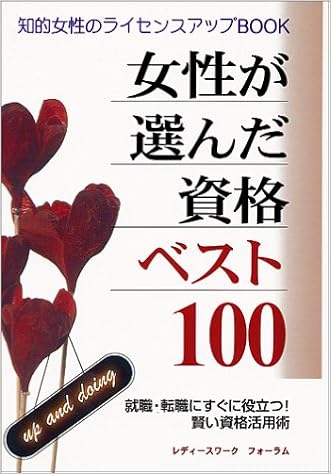 女性が選んだ資格ベスト100 就職 転職にすぐに役立つ 賢い資格活用術 レディースワークフォーラム 本 通販 Amazon