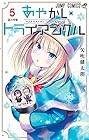 あやかしトライアングル 第5巻