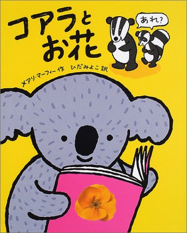 Amazon コアラとお花 ポプラせかいの絵本 マーフィ メアリ Murphy Mary みよこ ひだ Children S Books
