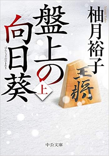盤上の向日葵 上 中公文庫 柚月 裕子 本 通販 Amazon