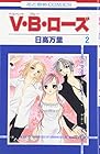 V・B・ローズ 第2巻
