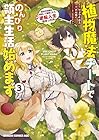 植物魔法チートでのんびり領主生活始めます 前世の知識を駆使して農業したら、逆転人生始まった件 第3巻