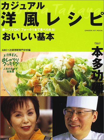 カジュアル洋風レシピおいしい基本 鍋一つでok フォーク1本で食べられる Gakken Hit Mook 本多 功禰 本 通販 Amazon
