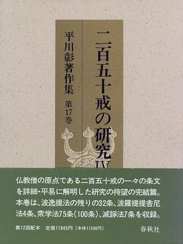 二百五十戒の研究 4 平川彰著作集 第17巻 Amazon Com Books