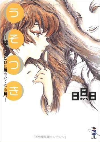 うそつき 嘘をつくたびに眺めたくなる月 新風舎文庫 日日日 本 通販 Amazon