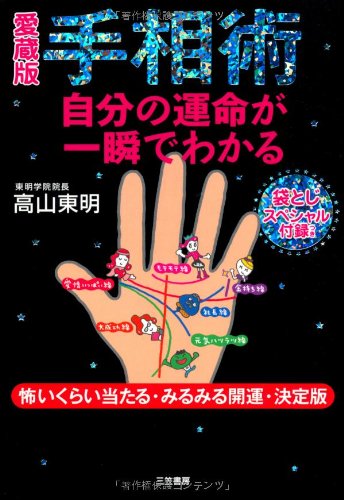 愛蔵版手相術 自分の運命が一瞬でわかる Toi Mei Takayama Amazon Com Books