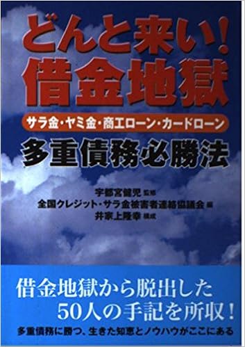どんと来い 借金地獄 サラ金 ヤミ金 商工ローン カードローン 多重債務必勝法 健児 宇都宮 全国クレジットサラ金被害者連絡協議会 隆幸 井家上 本 通販 Amazon