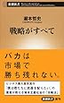 戦略がすべて (新潮新書)