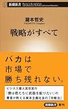 戦略がすべて (新潮新書)