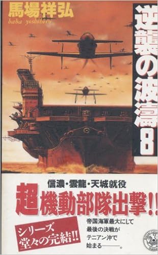 本の逆襲の波濤〈8〉 (歴史群像新書) (日本語) 新書 – 1998/10/1の表紙
