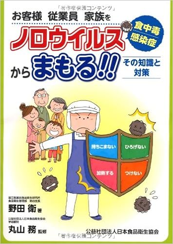 お客様 従業員 家族をノロウイルス食中毒 感染症からまもる その知識と対策 野田 衛 丸山 務 本 通販 Amazon