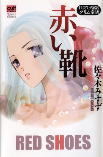 赤い靴 甘美で残酷なグリム童話 カルトコミックス グリムセレクション 佐々木 みすず 本 通販 Amazon