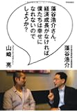 藻谷浩介さん、経済成長がなければ僕たちは幸せになれないのでしょうか?