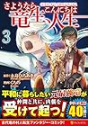 さようなら竜生、こんにちは人生 第3巻