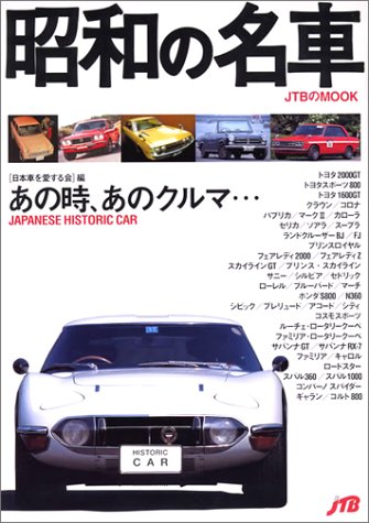 Amazon Co Jp 昭和の名車 Jtbムック 日本車を愛する会 本 通販