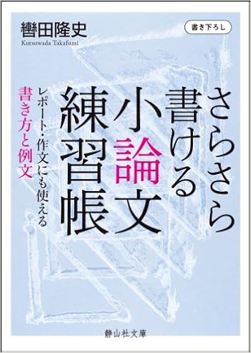 さらさら書ける小論文練習帳 静山社文庫 轡田 隆史 本 通販 Amazon