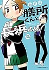 膳所くんと長浜さん 第2巻