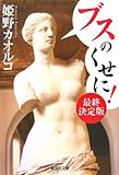 ブスのくせに! 最終決定版 (集英社文庫)
