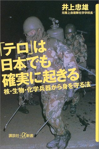 テロ は日本でも確実に起きる 核 生物 化学兵器から身を守る法 講談社プラスアルファ新書 忠雄 井上 本 通販 Amazon