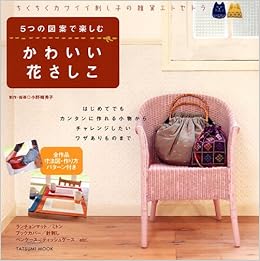 5つの図案で楽しむ かわいい花さしこ タツミムック 小野崎 秀子 小野崎 秀子 小野崎 秀子 本 通販 Amazon