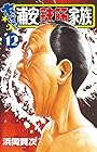 あっぱれ!浦安鉄筋家族 第12巻