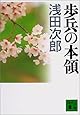 歩兵の本領 (講談社文庫)