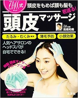 頭皮をもめば顔も髪も若返る Zacc式 頭皮マッサージ 講談社の実用book 高橋 和義 本 通販 Amazon 頭皮をもめば顔も髪も若返る Zacc式 頭皮マッサージ 講談社の実用book 高橋 和義 本 通販 Amazon