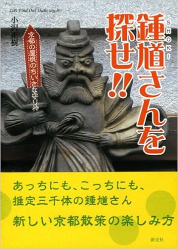 鍾馗さんを探せ 京都の屋根のちいさな守り神 正樹 小澤 本 通販 Amazon 鍾馗さんを探せ 京都の屋根のちいさな守り神 正樹 小澤 本 通販 Amazon