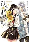 ひまわりさん 第12巻