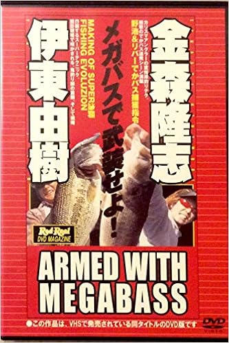 メガバスで武装せよ 伊藤由樹 金森隆志armed With Megabass 株式会社地球丸 本 通販 Amazon