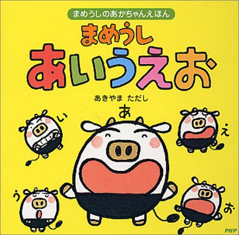 まめうし あいうえお まめうしのあかちゃんえほん あきやま ただし 本 通販 Amazon