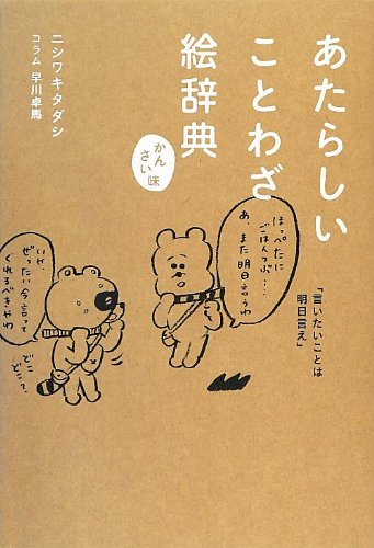 かんさい味 あたらしいことわざ絵辞典 ニシワキタダシ コラム 早川卓馬 本 通販 Amazon