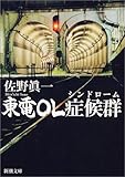 東電OL症候群(シンドローム) (新潮文庫)