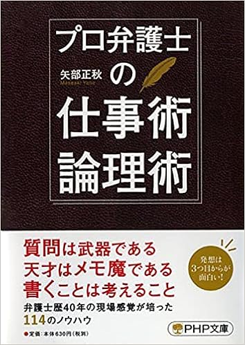プロ弁護士の仕事術 論理術 Php文庫 矢部 正秋 本 通販 Amazon