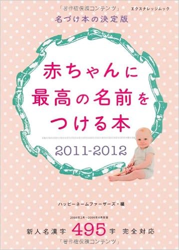 赤ちゃんに最高の名前をつける本11 12 エクスナレッジムック ハッピーネームファーザーズ 本 通販 Amazon
