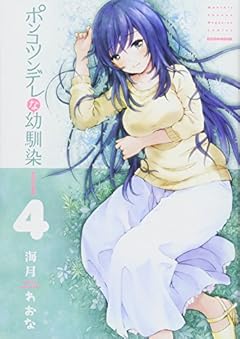 ポンコツンデレな幼馴染の最新刊