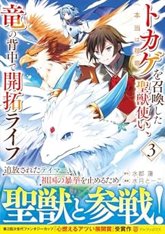 トカゲ(本当は神竜)を召喚した聖獣使い、竜の背中で開拓ライフの最新刊