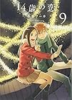 14歳の恋 第9巻