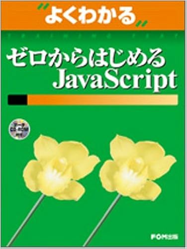 ゼロからはじめるjavascript よくわかるトレーニングテキスト 富士通オフィス機器 本 通販 Amazon