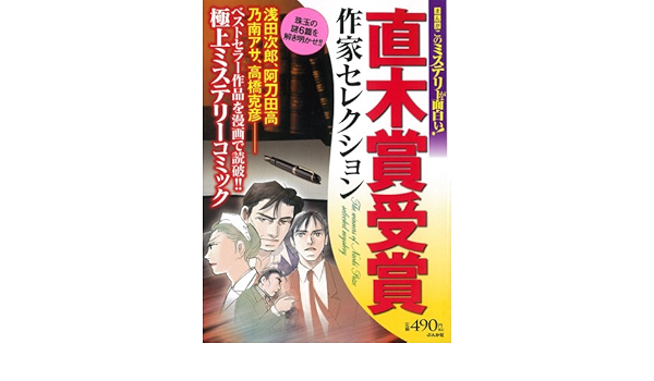 まんがこのミステリーが面白い 直木賞受 ぶんか社コミックス Amazon Com Books