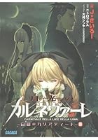 月光のカルネヴァーレ 白銀のカリアティード 3