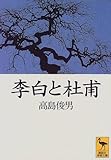 李白と杜甫 (講談社学術文庫)